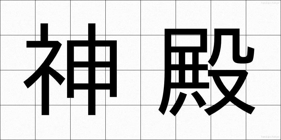 神殿 (しんでん)