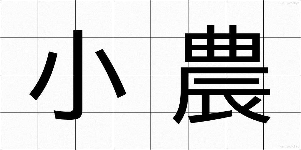 小農 (しょうのう)