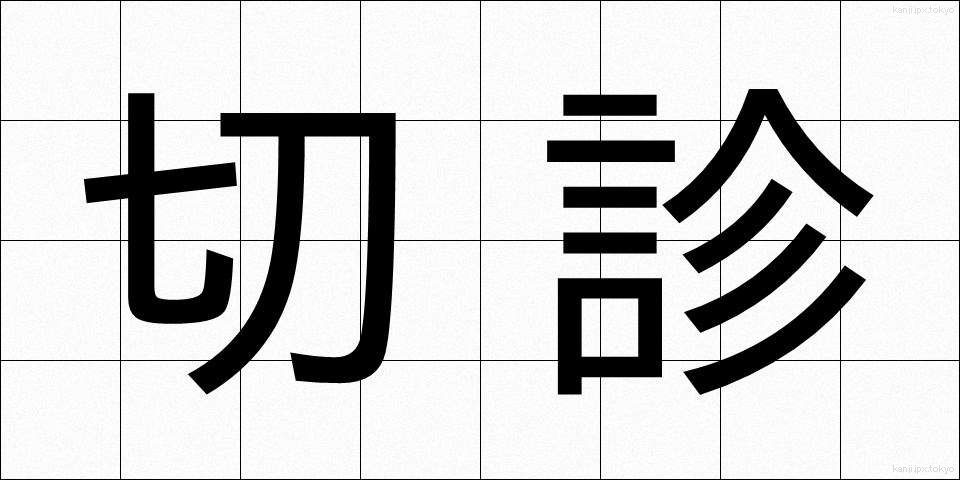 切診 (せっしん)