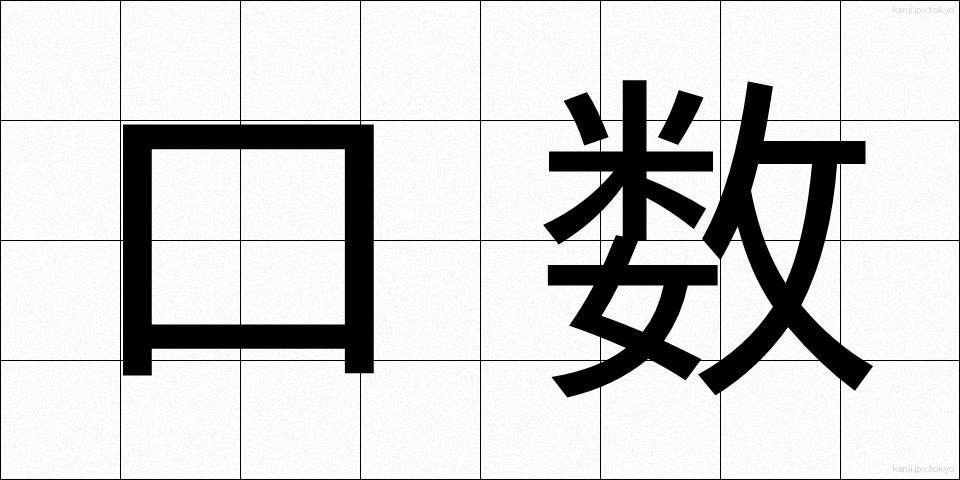 口数 (くちかず)