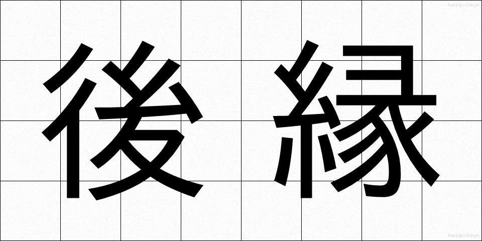後縁 (こうえん)