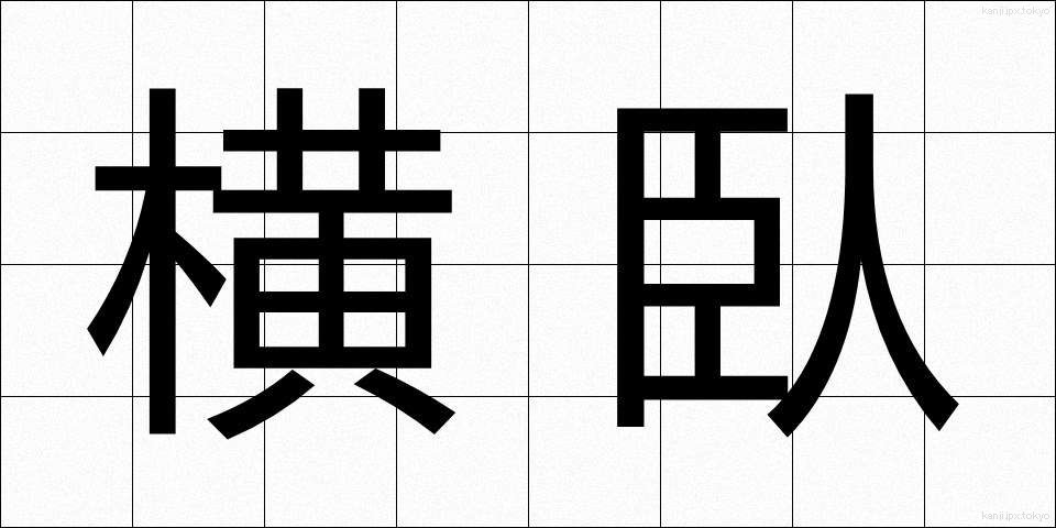 横臥 (おうが)