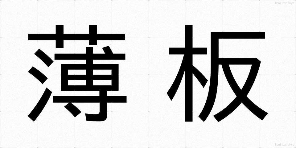薄板 (うすいた)