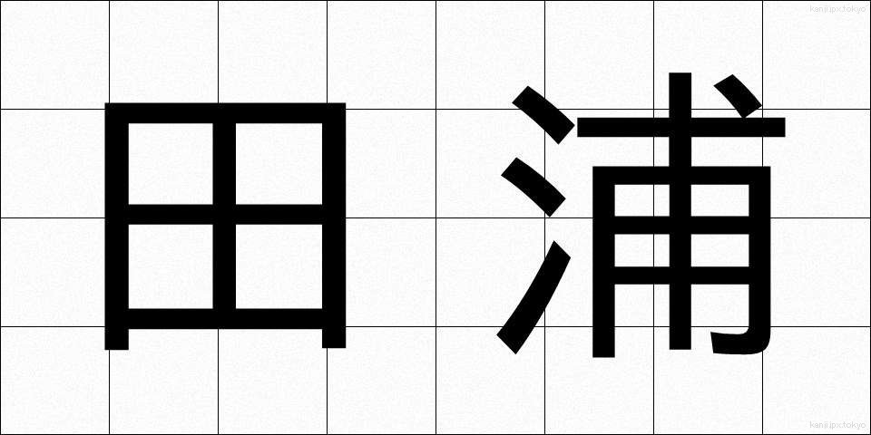 田浦 (たうら)