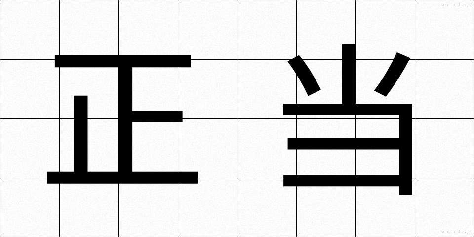 正当 (せいとう)
