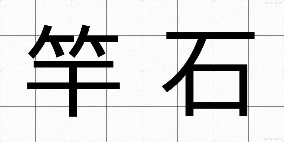 竿石 (さおいし)