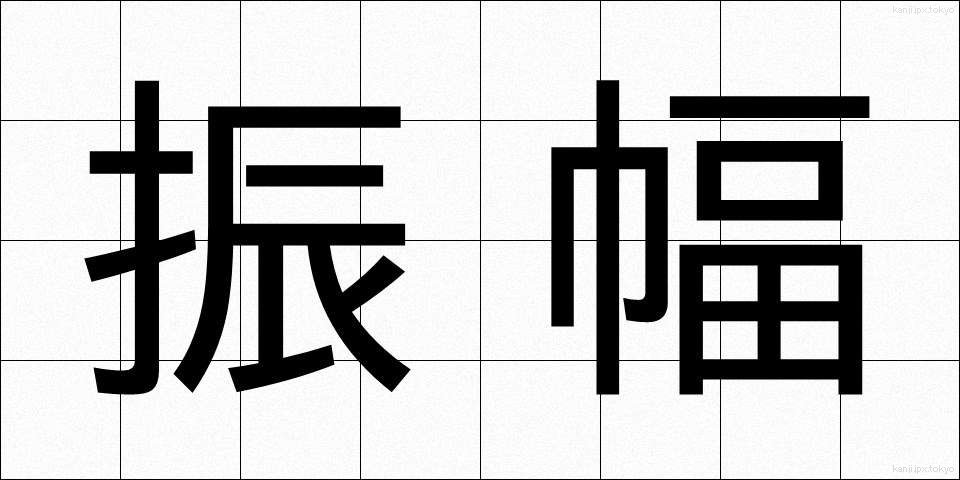 振幅 (しんぷく)