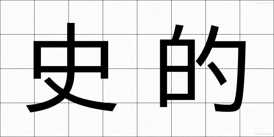 史的 (してき)