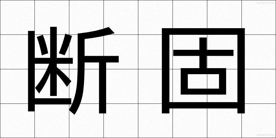 断固 (だんこ)
