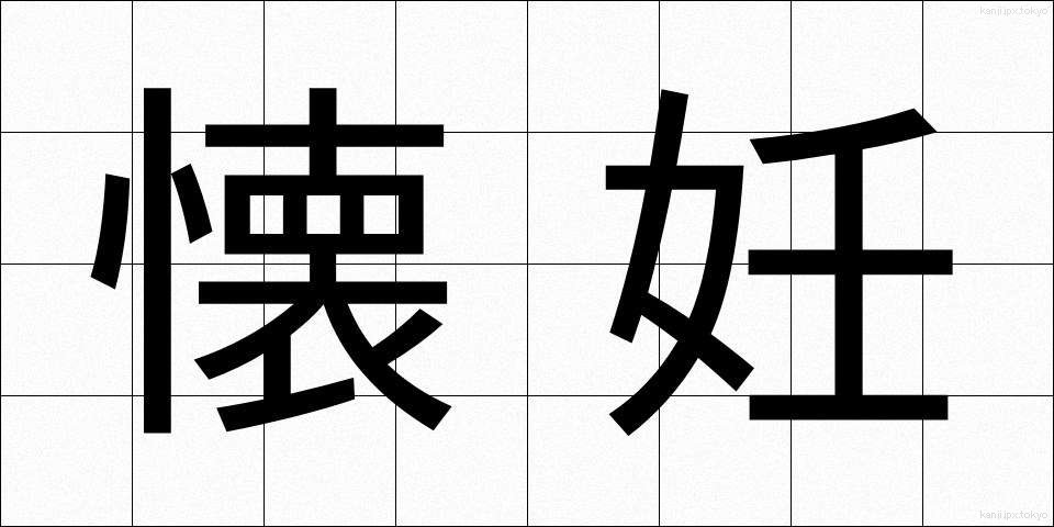 懐妊 (かいにん)