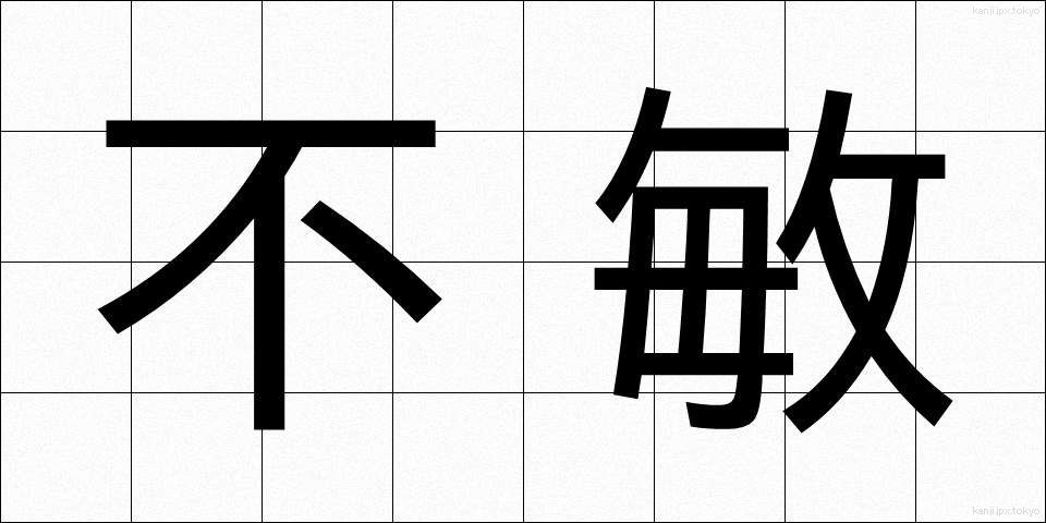不敏 (ふびん)