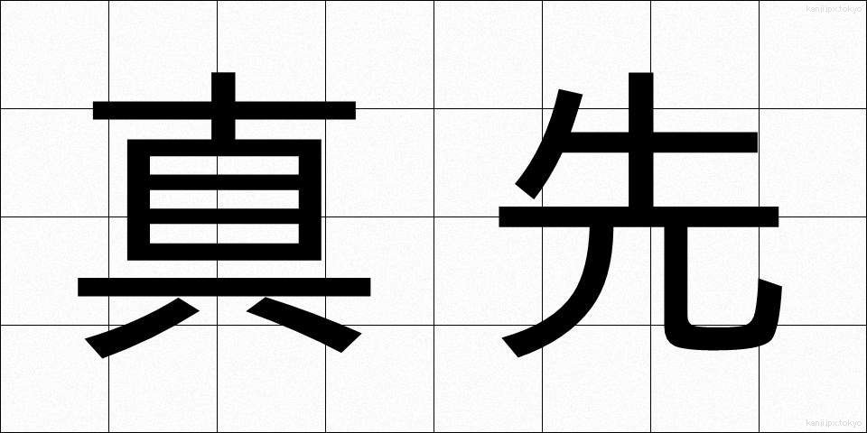 真先 (まっさき)