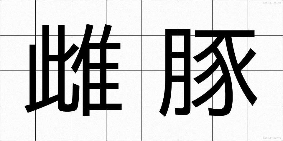 雌豚 (めぶた)