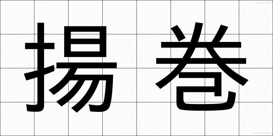 揚巻 (あげまき)