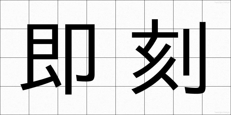 即刻 (そっこく)