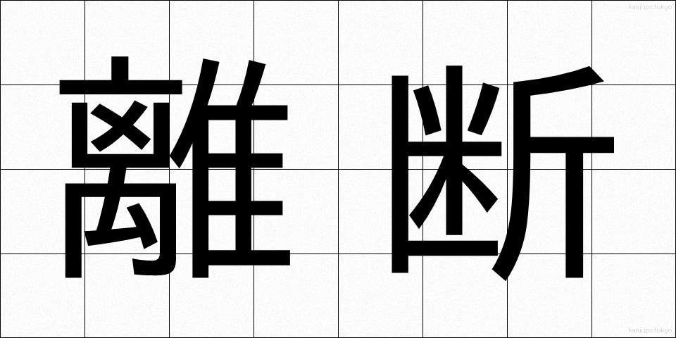 離断 (りだん)
