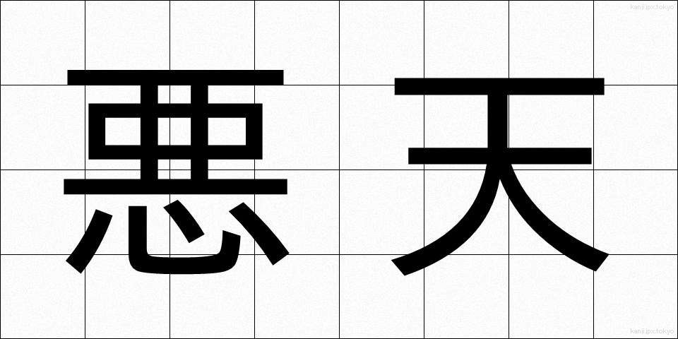 悪天 (あくてん)