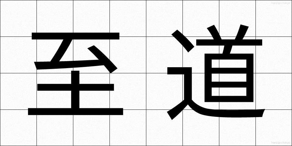 至道 (しどう)