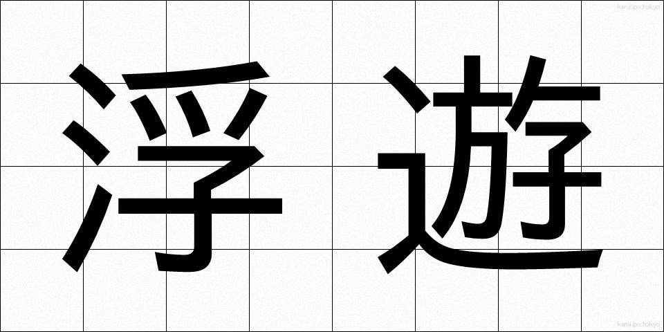 浮遊 (ふゆう)