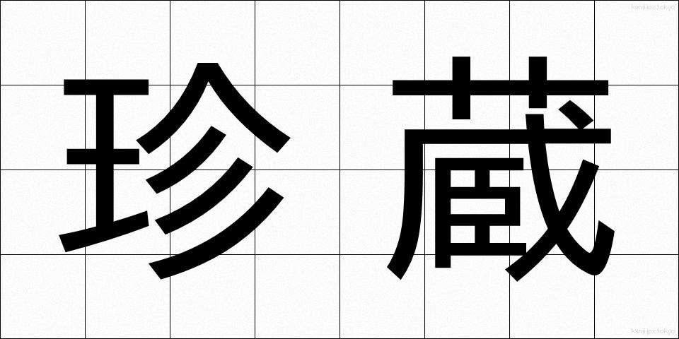 珍蔵 (ちんぞう)