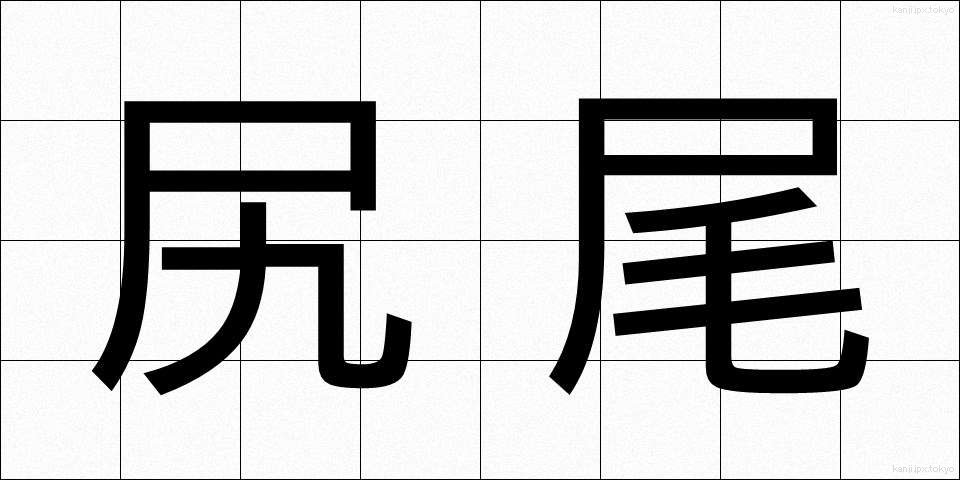 尻尾 (しっぽ)
