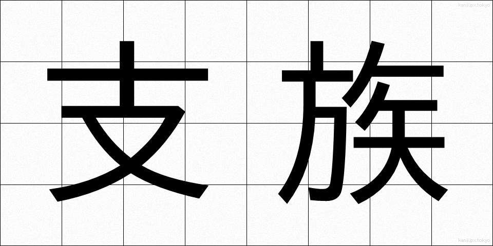 支族 (しぞく)