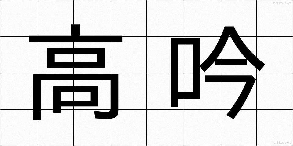 高吟 (こうぎん)