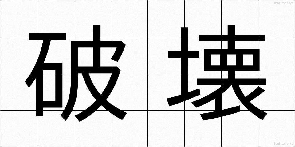 破壊 (はかい)