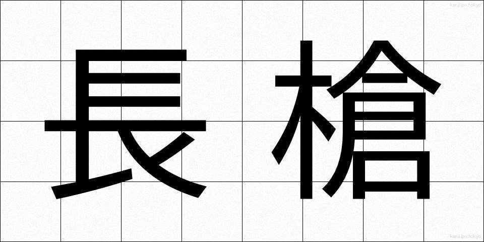 長槍 (ちょうそう)