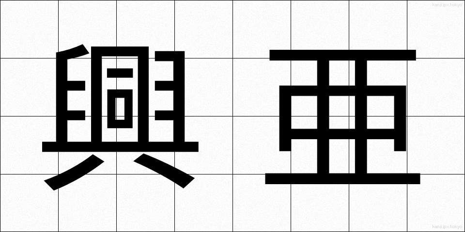 興亜 (こうあ)