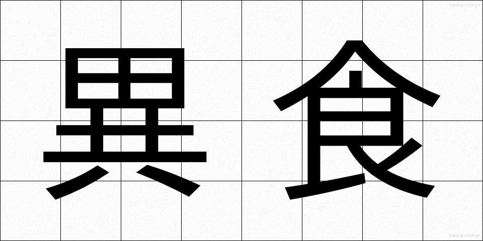 異食 (いしょく)