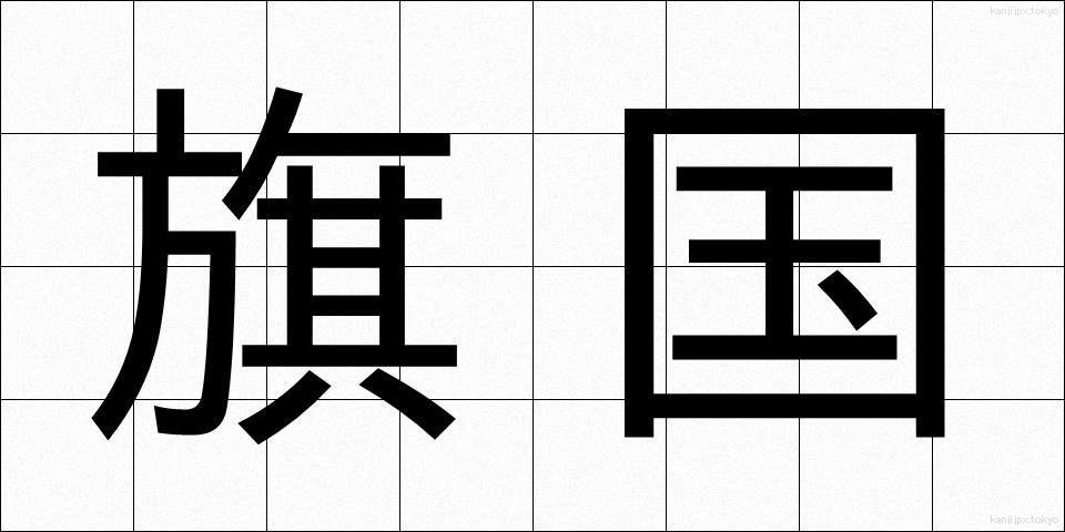 旗国 (きこく)