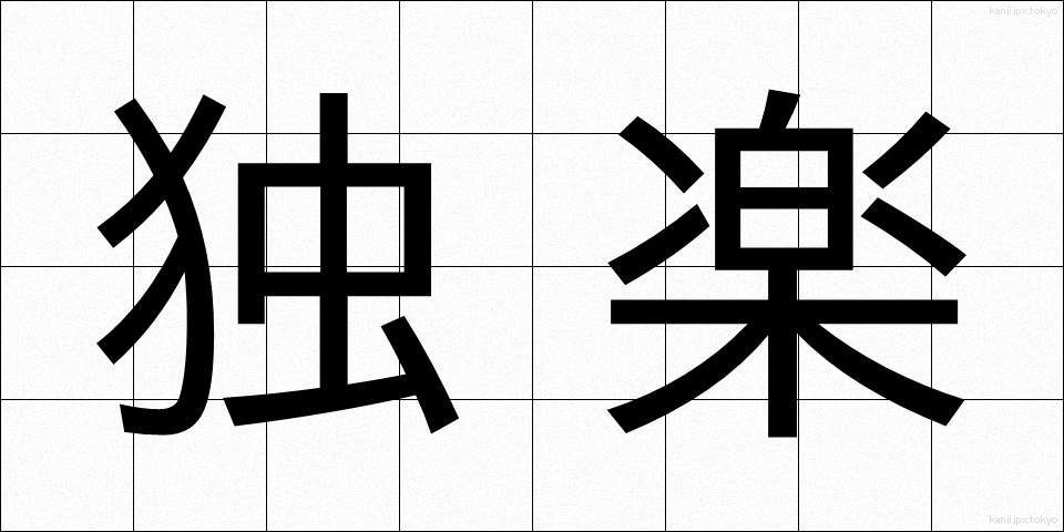 独楽 (こま)