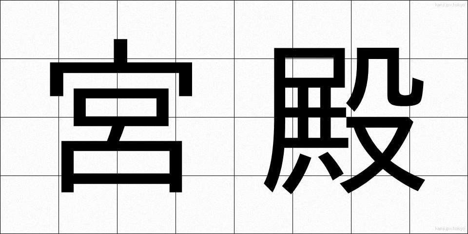 宮殿 (きゅうでん)
