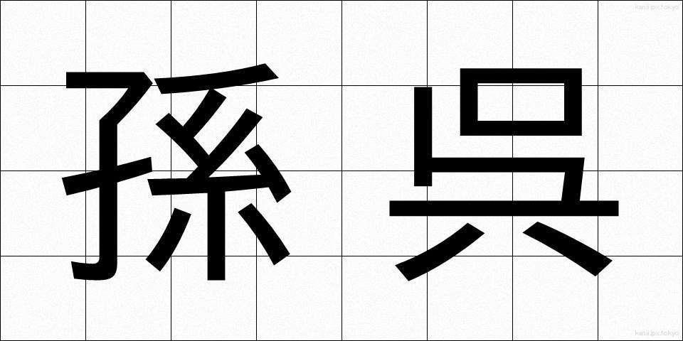 孫呉 (そんご)
