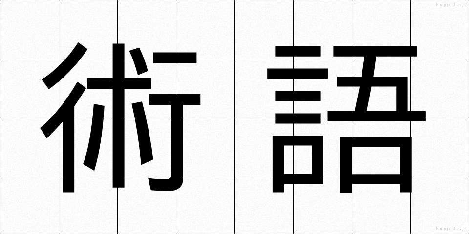 術語 (じゅつご)