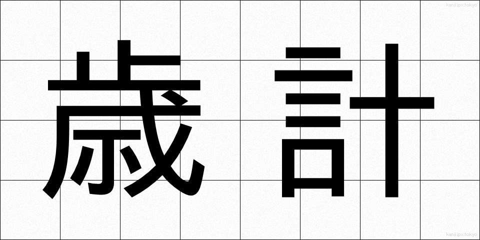 歳計 (さいけい)