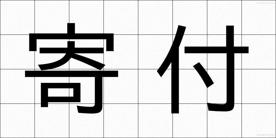 寄付 (きふ)