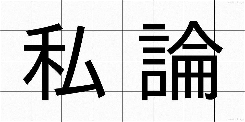 私論 (しろん)