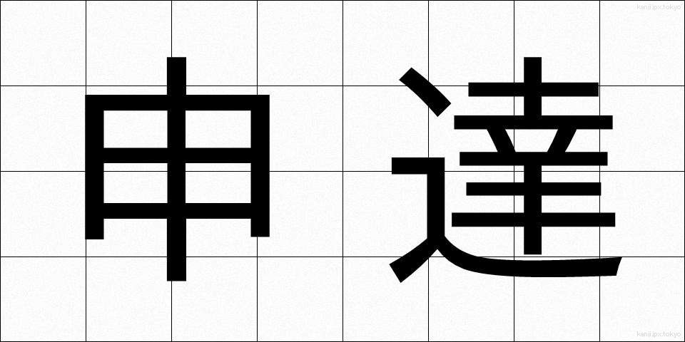 申達 (しんたつ)
