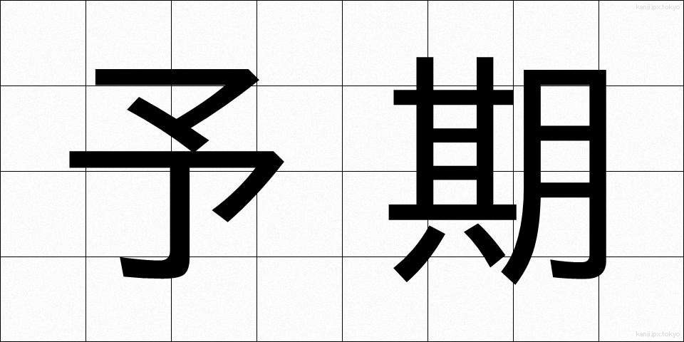 予期 (よき)