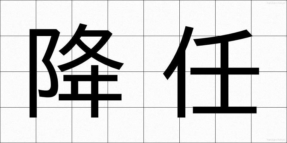 降任 (こうにん)