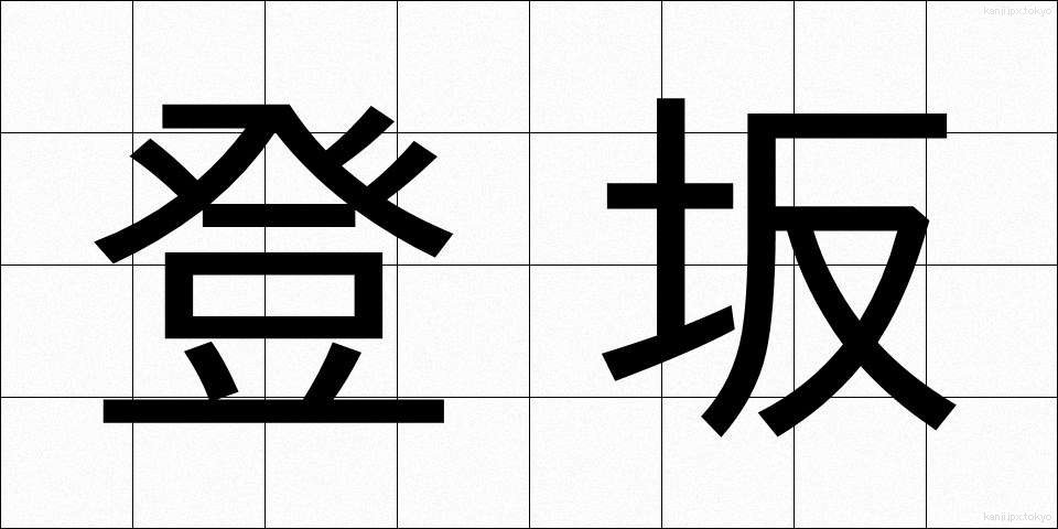 登坂 (とうはん)