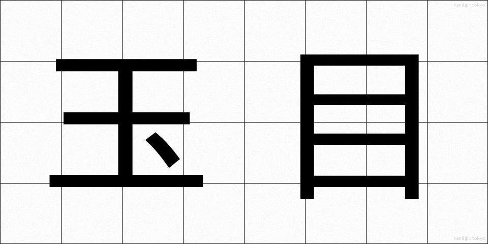 玉目 (たまめ)