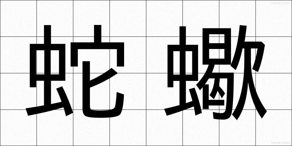 蛇蠍 (じゃかつ)