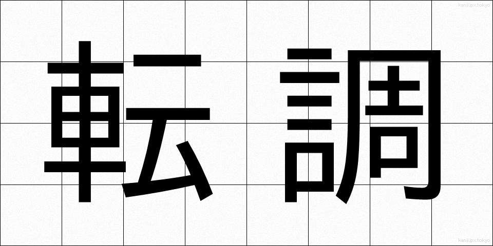 転調 (てんちょう)
