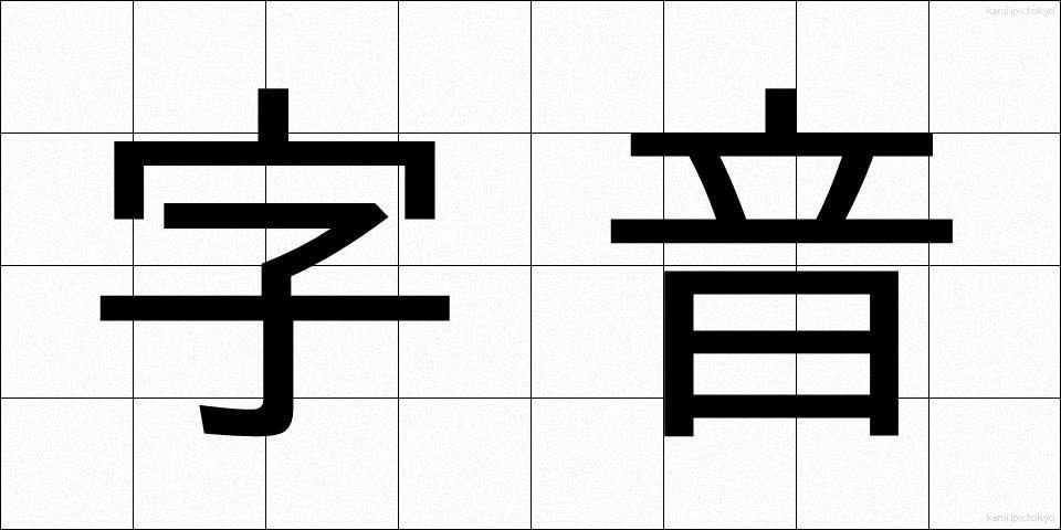 字音 (じおん)