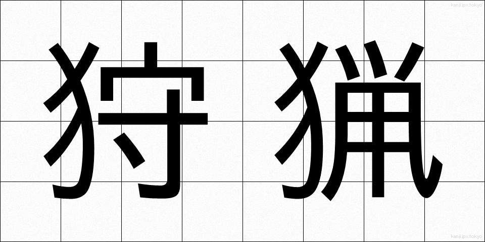 狩猟 (しゅりょう)