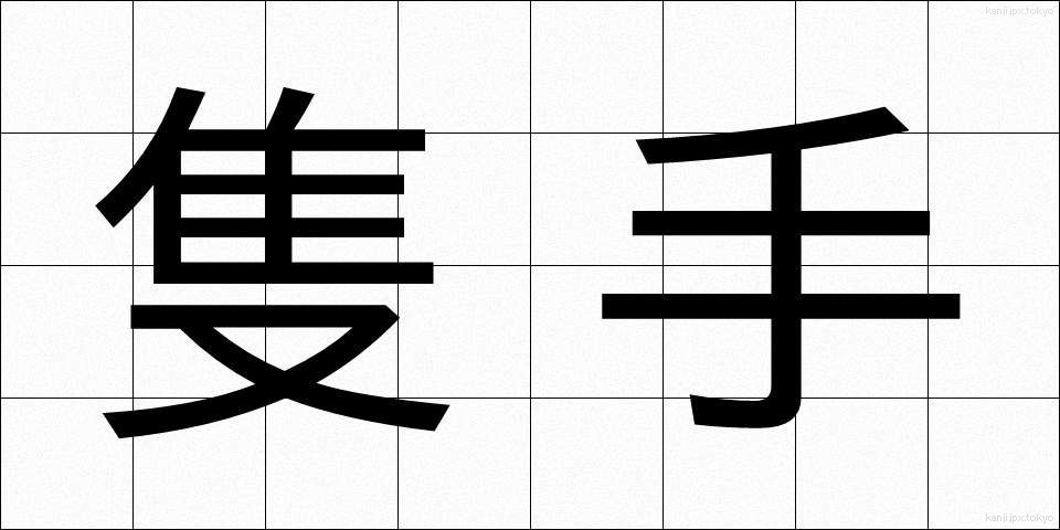 隻手 (せきしゅ)