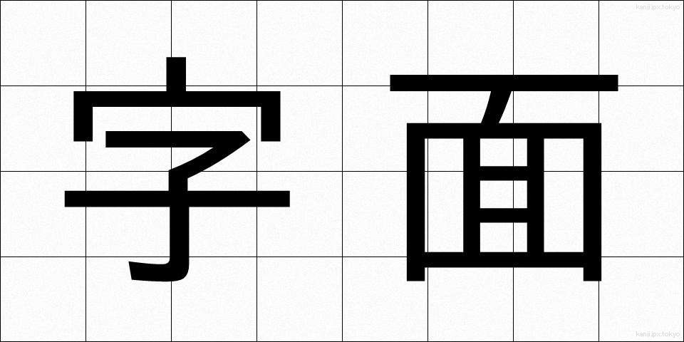 字面 (じめん)